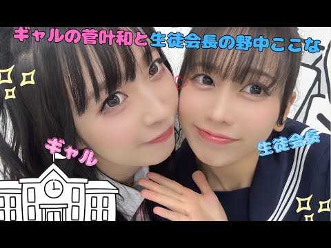 【蓮ノ空】ギャルの菅叶和と生徒会長の野中ここな