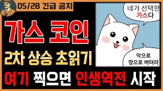 [가스 코인 실시간]🌟긴급🌟악으로 깡으로 버팁시다! 이제 곧 인생역전 시작되니까요!!📺시청필수📺 #가스호재 #가스전망 #가스목표가 #가스코인분석 #가스차트 #가스분석 #가스차트분석
