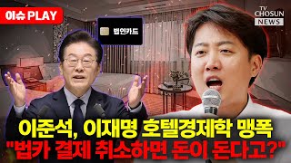 [🔴이슈PLAY] 이준석, 이재명 호텔경제학 작심 비판하며 "지도자 자격 없어"