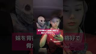 妹を背後から超怖い格好で脅かしてみたらww #shorts #イタズラ