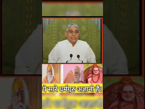 ये सारे धर्मगुरु अज्ञानी है#shorts#santrampalji #dharmguru #dharm #guru #satlokashramnewschanel