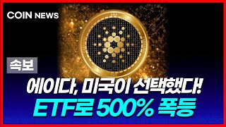 [에이다 코인] 미국이 선택했다! 에이다ETF 500% 폭등 타점 공개!