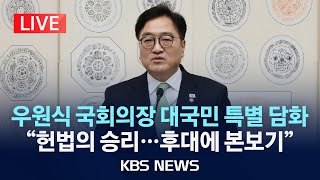 [LIVE] 우원식 국회의장 "헌법의 승리...극단적 갈등 해소해야"/탄핵심판 종료/이 시각 국회/2025년 4월 4일(금)/KBS