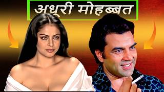 कभी प्रेमिका, कभी सौतन और कभी मां  | Dark Reality Of Rakhi Guljaar And Amitabh Bachchan | #biography