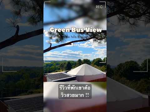 Green Bus View Inside hills ​Khaokho | ที่พักบังกะโลเขาค้อ