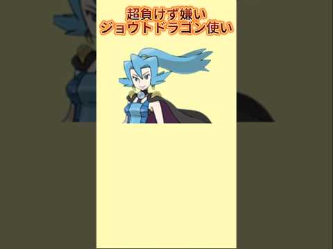 【ジムリーダー】超負けず嫌いなジョウトドラゴン使い「イブキ」【ポケモン解説員】#ポケモン金銀#ジムリーダー#ポケモン解説員
