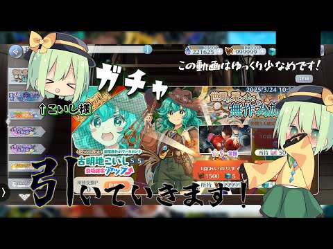 [東方ロストワード] 冒険家こいしちゃんガチャ🎒！(ゆっくり実況？)(ゆっくり少なめ)