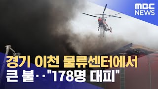 경기 이천 물류센터에서 큰불‥"178명 대피" (2025.05.13/뉴스외전/MBC)