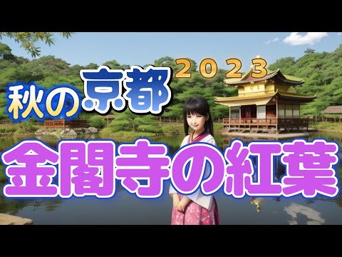 【秋の京都2023】金閣寺の紅葉（パワースポット＆グルメ）