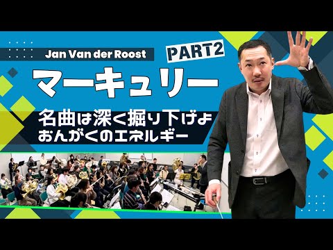 マーキュリー② 音楽の深みがそこに！合奏のコツ
