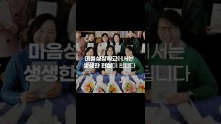 마음성장학교 인생2막 김은미처럼 강사 코치 코칭센터대표