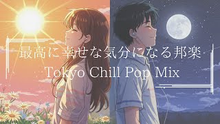 【邦楽playlist】100%ハマる！最高に幸福感が上がるエモくてメロウな夜のLofi Chill Pop｜ストレス解消＆リラックス＆集中｜最高にエモい曲【作業用bgm】