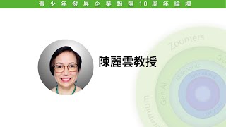論壇總結  香港大學社會工作及社會行政學系 陳麗雲榮休教授