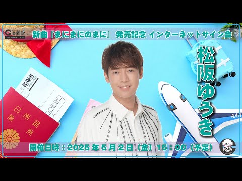 松阪ゆうき 新曲『まにまにのまに』発売記念 インターネットサイン会＠楽園堂
