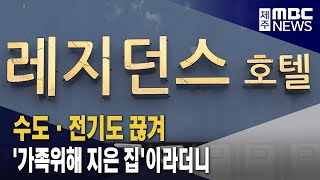 수도 전기 중단‥주거형 호텔 입주민 사기 피해