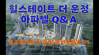 힐스테이트 더 운정 아파텔 Q&A, 모델하우스 방문후기?