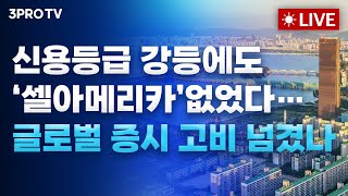 [25.05.20 오전 방송 전체보기] 미국발 악재•AI 빅이벤트에 긴장한 코스피, 아슬아슬한 2,600선 지켜낼까