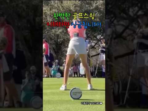 폼 미쳤다,, 백스윙부터 피니쉬까지 완벽함🏌‍♀ #golf #골프