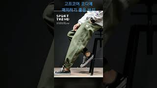 고프코어룩 믹스매치 바지 코디