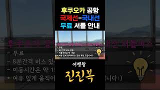 후쿠오카 공항 국제선 국내선 무료 셔틀버스 안내