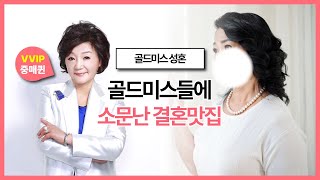 골드미스분들이 너무 많이 찾아와요