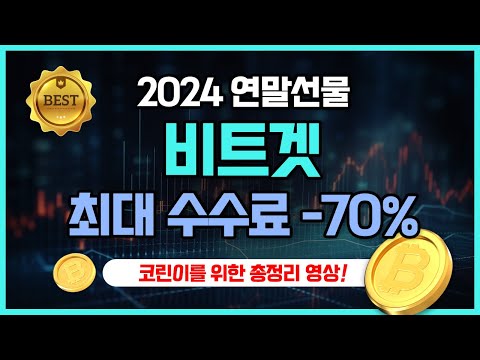 비트코인 선물거래 수수료 "클릭 한번"으로 최대치까지 아껴드립니다. (Feat. 리플 6,000개 에어드랍)