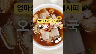 어려울것 같지만 참 쉬운 레시피죠? 저는 오징어국하면 엄마생각이 나요‼️ #오징어국 #오징어무국 #오징어무국레시피 #오징어요리