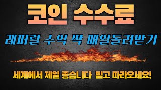 셀퍼럴 코인수수료 매일 싹다 최대로 돌려받기! 저만 믿고 따라오시면 됩니다.