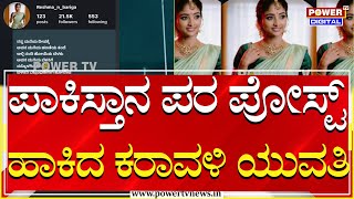 India vs Pakistan War:ಪಾಕಿಸ್ತಾನದ ಪರ ಮಂಗಳೂರು ವಿದ್ಯಾರ್ಥಿನಿಯ ಪೋಸ್ಟ್​ | Dakshina Kannada | Power TV News
