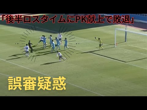 審判を救いたい。　　　　滝川第二VS山梨学院戦　第103回全国高校サッカー選手権大会決勝　準決勝　準々決勝　ハイライト　青森山田　大津　前橋育英　流通経済大柏