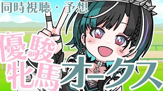 【オークス/競馬】初心者のけいば！オークス編【#輪堂千速 / #hololivedev_is  #FLOWGLOW 】