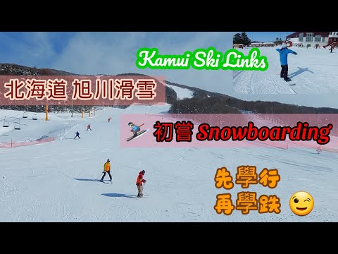 日本北海道 | 旭川 | 小樽 ep4 - Kamui Ski Links 初次滑雪【Miranda Ng 生活點滴】