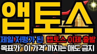 [앱토스 코인전망] 앱토스 폭등 시나리오! 오늘부터 출발 합니다. 절대 '이 가격' 까지는 매도하지 마세요.