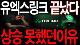 [유엑스링크] 끝났다. 상장폐지설 돈다.. 지금껏 상승못했던 이유 단독공개합니다. 홀더분들 필수시청