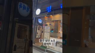 닭무침이 맛있는 평양냉면 평래옥
