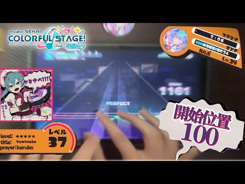 【プロセカ】 ヤミナベ!!!! MASTER ノーツの開始位置100 ALL PERFECT！！！