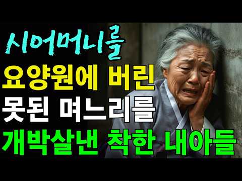 어머니를 괴롭히는 아내에게 복수하려고 장모를 요양원에 버린 아들의 감동적인 사연