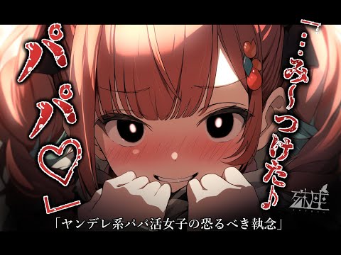 【ストーカー×ヤンデレ】ヤンデレ系パパ活女子の恐るべき執念CV殊座