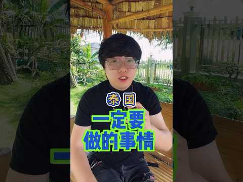 来泰国一定要做的事情别说我没告诉你 #内容过于真实 #泰国 #诡秘之主