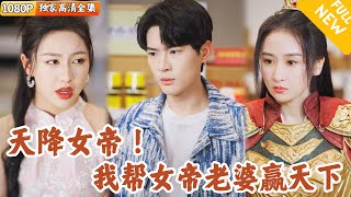 [Multi SUB] ｜全集｜女帝意外发现时空之门，穿越到现代小超市，正好用物资拯救了国家，还成了超市小老板的女朋友~#爽文 #MiniDrama#精彩大陆短剧 #下山追短剧