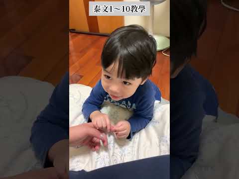 沒想到一歲半孩子可以說的這麼好🤣👍🏻真的是要給他一個讚#泰文 #曼谷 #ภาษาไทย #เด็กเรียน #สนุกจัง  #น่ารัก