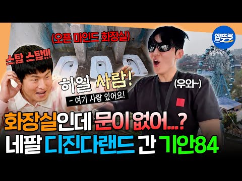 [태계일주4] 화장실문도 없고 안전장치도 없는 하드코어 놀이동산;; 사형제의 네팔 디진다랜드 체험🎡ㅣ#기안84 #이시언 #빠니보틀 #덱스 MBC250518방송