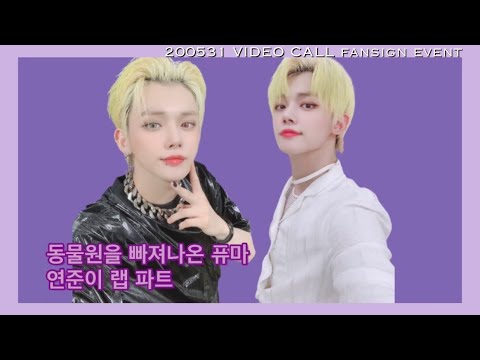 [TXT/연준] 동빠퓨(PUMA) 연준 랩 파트 | 200531 영상통화 팬사인회 영통팬싸
