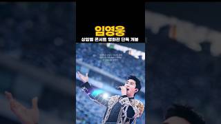 임영웅, 상암벌 콘서트 28일 영화관 단독 개봉