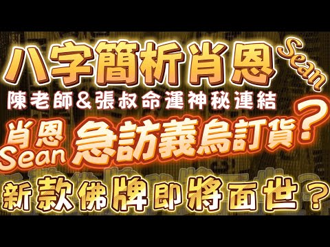 肖恩Sean「八字簡析」與陳老師，張叔命運神秘連結｜肖恩Sean急訪義烏訂貨？｜人緣鳥新款即將面世？