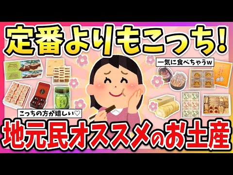 【有益】貰った人が大喜び！地元民が教える本当に美味しいオススメのお土産教えて！【ガルちゃん】