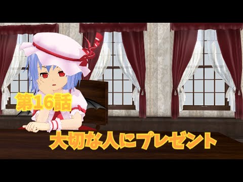 【にゃふにゃふ】【ゆっくり】第16話大切な人にプレゼント