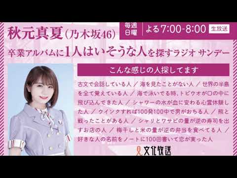 秋元真夏（乃木坂46） 卒業アルバムに1人はいそうな人を探すラジオ サンデー 番組予告　2022年10月〜2023年3月