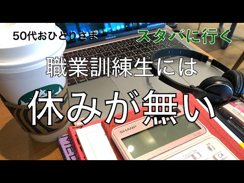 【無職50代独身】職業訓練生には休みは無い！スタバで勉強