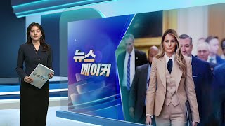 [뉴스메이커] 패션 달라진 멜라니아 / 연합뉴스TV (YonhapnewsTV)
